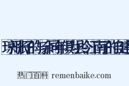 琼州张子的与余同年俱为县令江南子的自建德是什么意思的图片